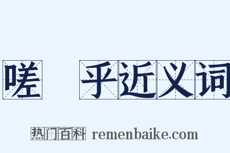 嗟嗞乎近义词是什么意思的图片